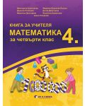 Книга за учителя по математика за 4. клас. Учебна програма 2023/2024 (Бит и техника) - 1t