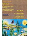 Книга за извънкласно четене по руски език - 2. клас - 1t