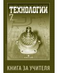 Технологии - 7. клас (книга за учителя) - 1t