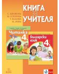 Книга за учителя по български език и литература за 4. клас. Учебна програма 2021/2022 (Анубис) - 1t