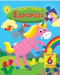 Книга с пъзели: Еднорози (съдържа 6 пъзела) - 1t