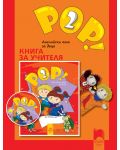 POP! 2: Английски език (книга за учителя) - 1t