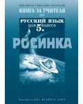 Росинка: Руски език - 5. клас (книга за учителя) - 1t