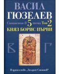 Съчинения в 5 тома - том 2: Княз Борис Първи - 1t