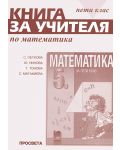 Математика - 5. клас (книга за учителя) - 1t