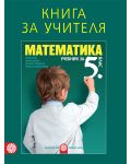 Книга за учителя по математика за 5. клас. Учебна програма 2018/2019 (Булвест) - 1t