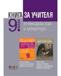 Книга за учителя по български език и литература за 9. клас. Учебна програма 2018/2019 - Иван Инев (БГУчебник) - 1t