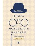 Книга за модерните българи (твърди корици) - 1t