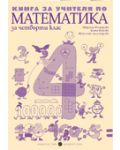 Математика - 4. клас (книга за учителя) - 1t