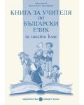 Български език - 6. клас (книга за учителя) - 1t