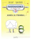 Книга за ученика по математика за 3. клас. Учебна програма 2023/2024 (Архимед) - 1t