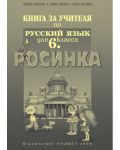 Росинка: Руски език - 6. клас (книга за учителя) - 1t