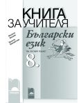 Български език - 8. клас (книга за учителя) - 1t