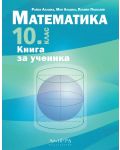 Книга за ученика по математика за 10. клас. Учебна програма 2023/2024 (Архимед) - 1t