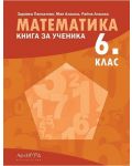 Книга за ученика по математика за 6. клас. Учебна програма 2023/2024 (Архимед) - 1t