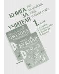 Книга за учителя по български език и литература към буквар - 1. клас - 1t