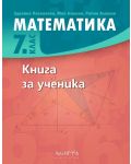 Книга за ученика по математика за 7. клас. Учебна програма 2023/2024 (Архимед) - 1t