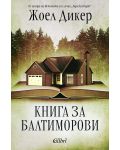 Книга за Балтиморови (Ново издание) - 1t