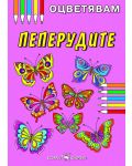 Kнижка за оцветяване: Пеперудите - 1t