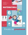 Книга за учителя по математика за 6. клас. Учебна програма 2018/2019 (Просвета Плюс) - 1t