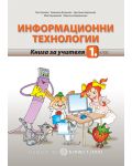 Информационни технологии - 1. клас (книга за учителя) - 1t