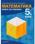 Книга за ученика по математика за 5. клас. Учебна програма 2022 (Архимед) - 1t