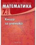 Книга за ученика по математика за 7. клас. Учебна програма 2022 (Архимед) - 1t