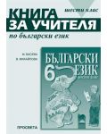 Български език - 6. клас (книга за учителя) - 1t