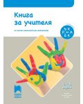 Книга за учителя. Ръка за ръка. II възрастова група (4 – 5 г.). Учебна програма 2018/2019 (Просвета АзБуки) - 1t