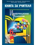 Книга за учителя по информационни технологии за 6. клас. Учебна програма 2018/2019 (Просвета) - 1t