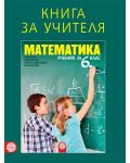 Книга за учителя по математика за 6. клас. Учебна програма 2018/2019 - 1t