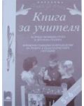 Примерно годишно разпределение на темите и педагогическите ситуации – 5 – 6 години (книга за учителя) - 1t