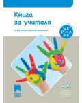 Книга за учителя. Ръка за ръка. IV подготвителна възрастова група (6 – 7 г.). Учебна програма 2018/2019 (Просвета АзБуки) - 1t