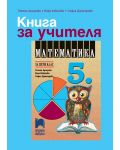 Книга за учителя по математика за 5. клас. Учебна програма 2018/2019 - Татяна Аргирова (Просвета АзБуки) - 1t
