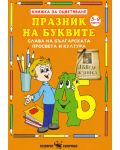 Книжка за оцветяване: Празник на буквите - 1t