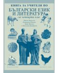 Български език и литература - 4. клас (книга за учителя) - 1t