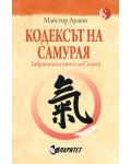 Кодексът на самурая. Забранената книга за Силата - 1t