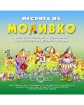 "Песента на Моливко". Музика за слушане и изпълнение в І група (3-4 г.) на детската градина (CD) - 1t
