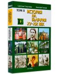 История на България XV-ХХ век – том II (меки корици) - 3t