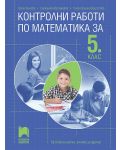 Контролни работи по математика за 5. клас. За всеки учител, ученик, родител. Учебна програма 2023/2024 (Просвета) - 1t