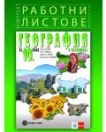 Комплект работни листове по география и икономика за 10. клас. Учебна програма 2023 (Булвест-2000) - 1t