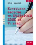 Контролни тестове по български език - 7. клас - 1t