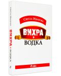 Колекция „Светла Иванова“ (Вихра и водка + Светът в краката ѝ) - 3t