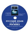 Росинка: Руски език - 5. клас (компактдиск) - 1t