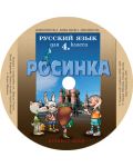 Росинка: Руски език - 4. клас (компактдиск) - 1t