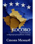 Косово: проблемът за международноправния статус - 1t