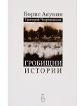 Колекция „Борис Акунин / Григорий Чхартишвили“ - 2t