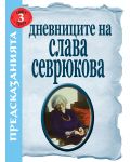 Дневниците на Слава Севрюкова - книга 3 - 1t