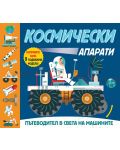 Космически апарати: Пътеводител в света на машините - 1t
