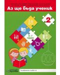 Комплект Аз ще бъда ученик: Познавателни книжки и детско портфолио за 4. възрастова група на детската градина (6 - 7 години). Учебна програма 2023/2024 (Изкуства) - 2t